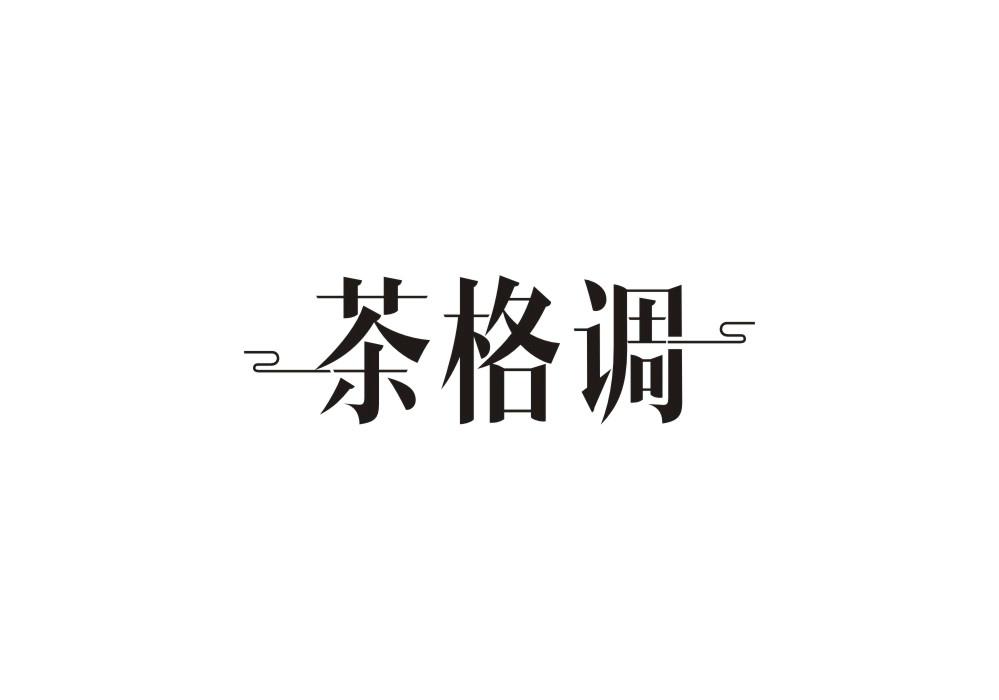 茶格调