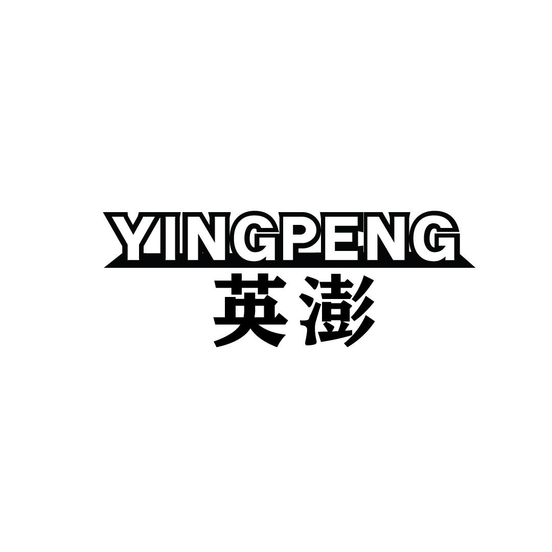 英澎