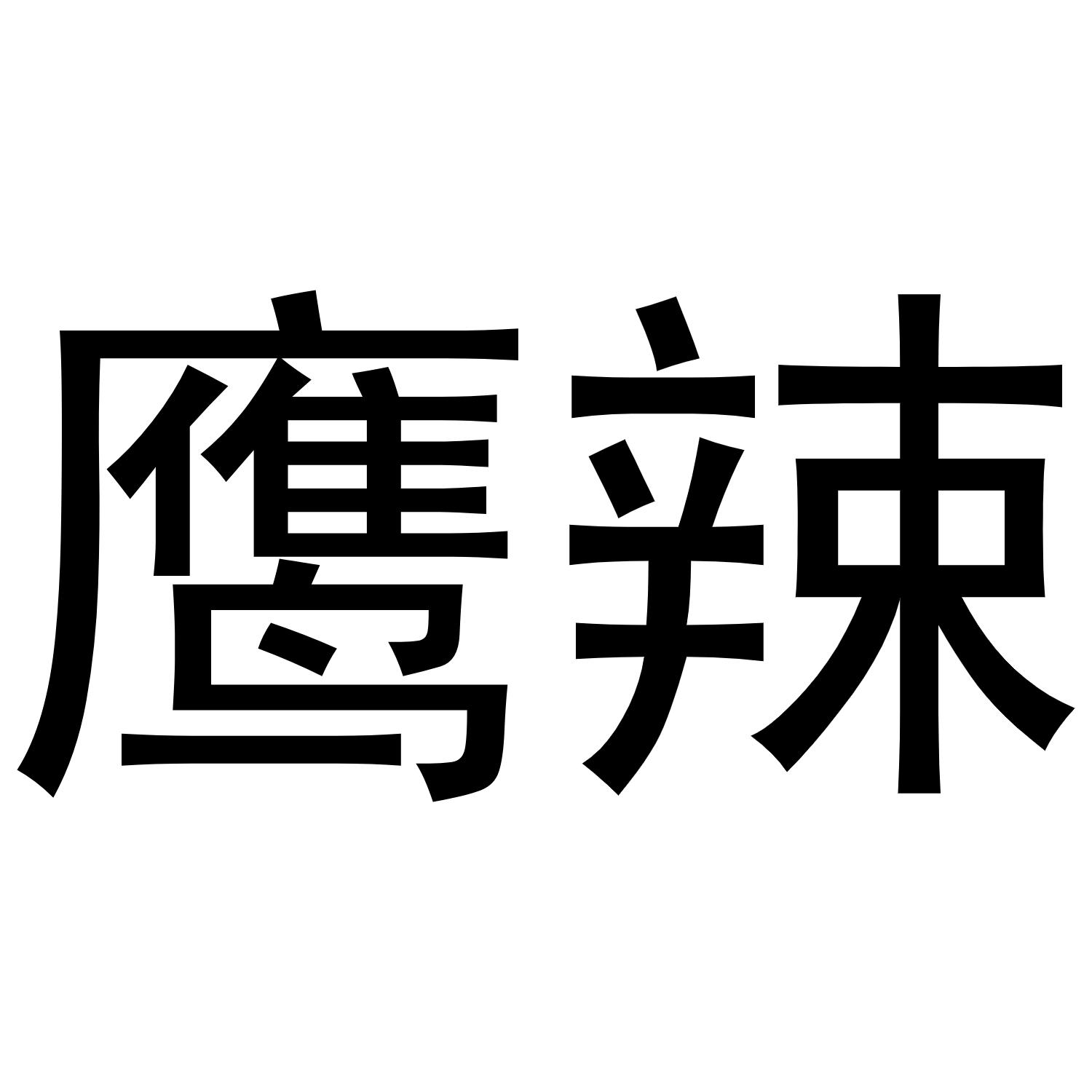 鹰辣
