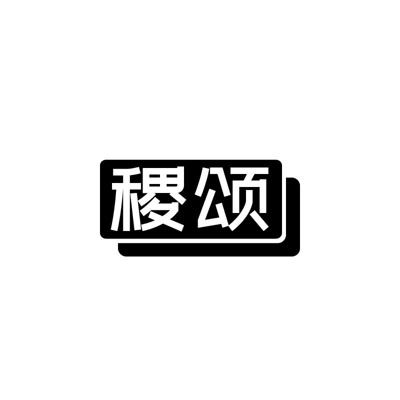 稷颂