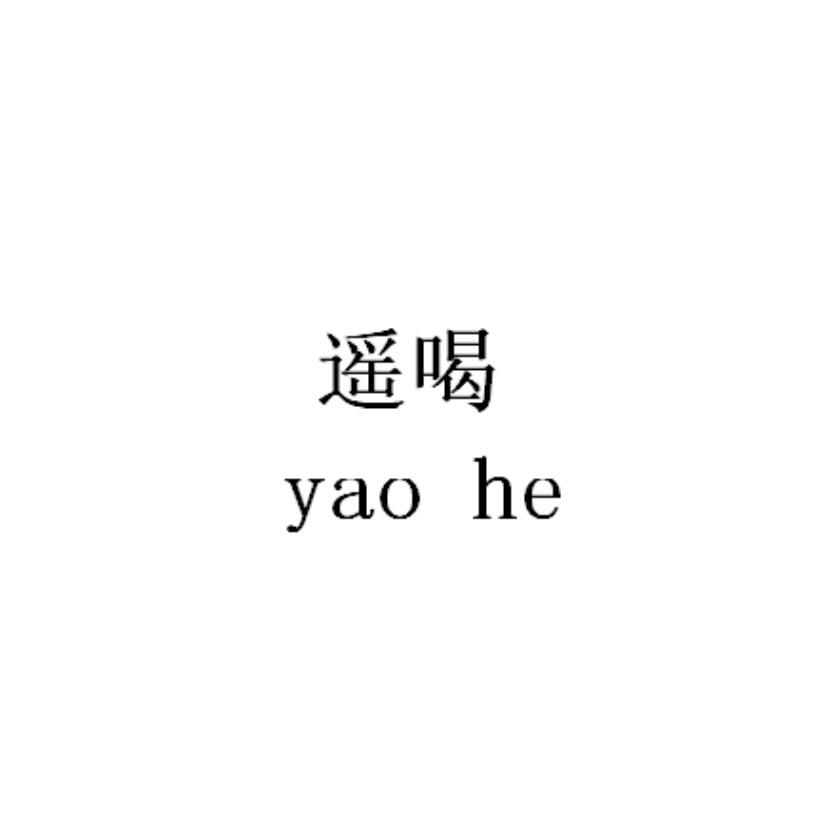 遥喝
