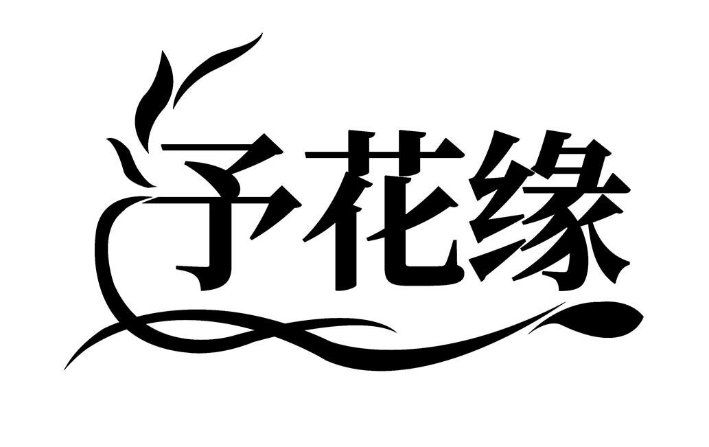 予花缘