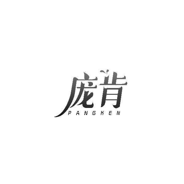 庞肯PANGKEN