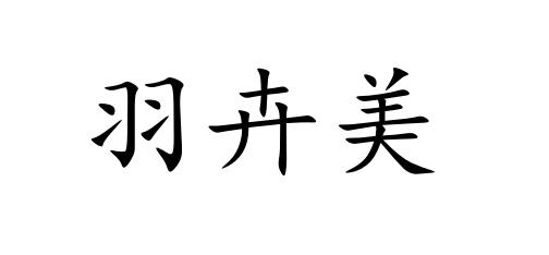 羽卉美
