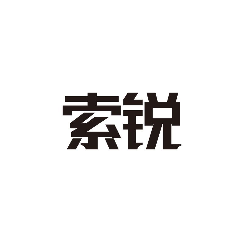 索锐
