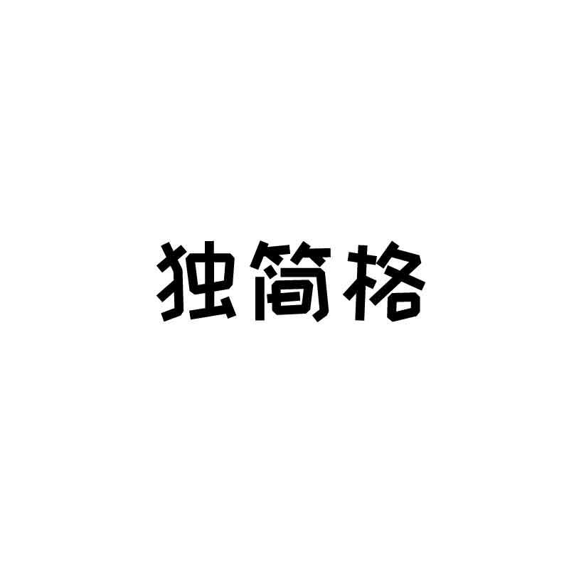 独简格