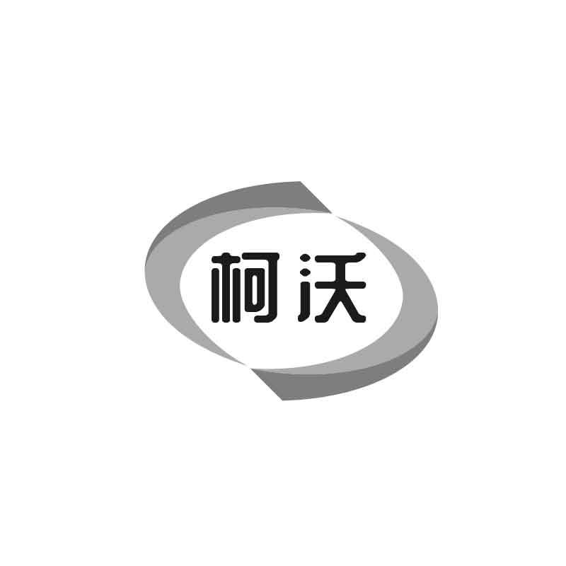 柯沃