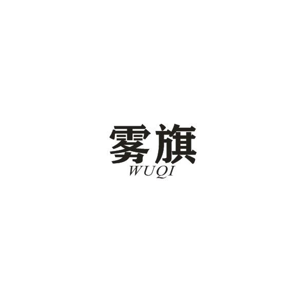 雾旗