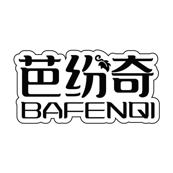 芭纷奇