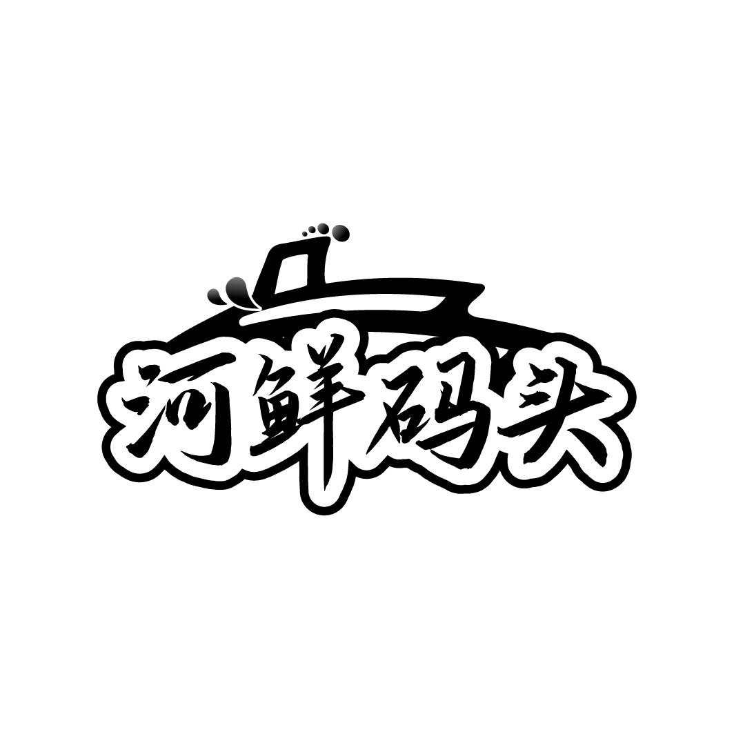 河鲜码头
