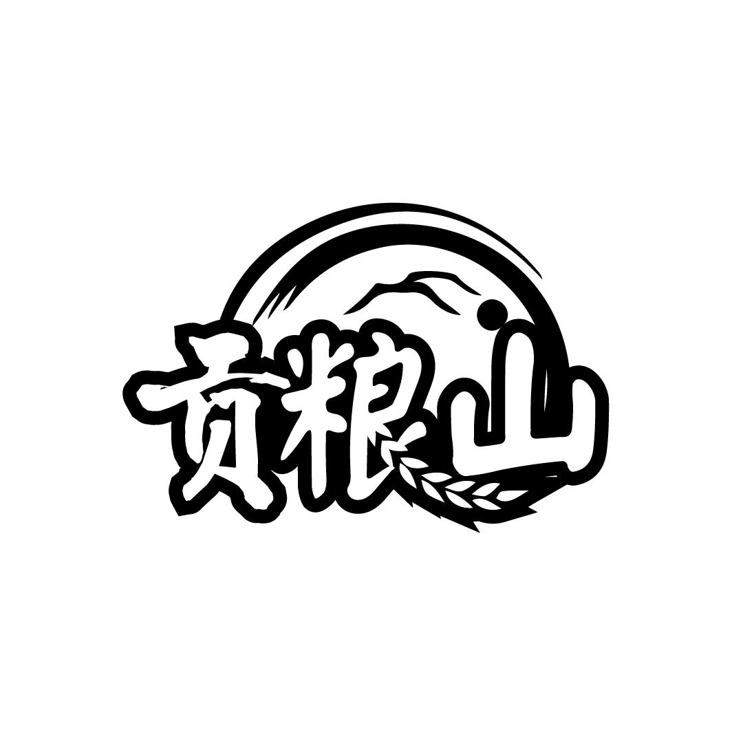 贡粮山
