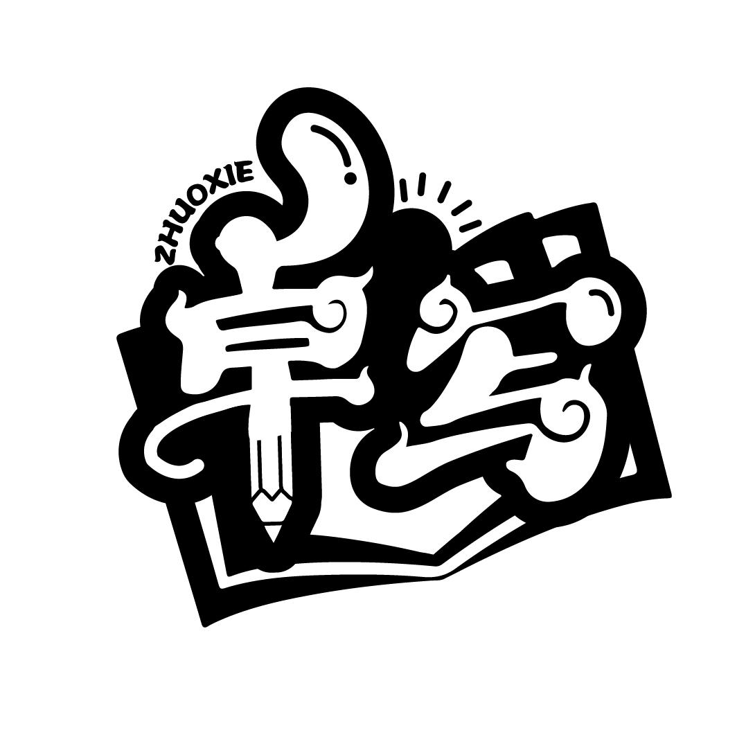 卓写
ZHUOXIE
