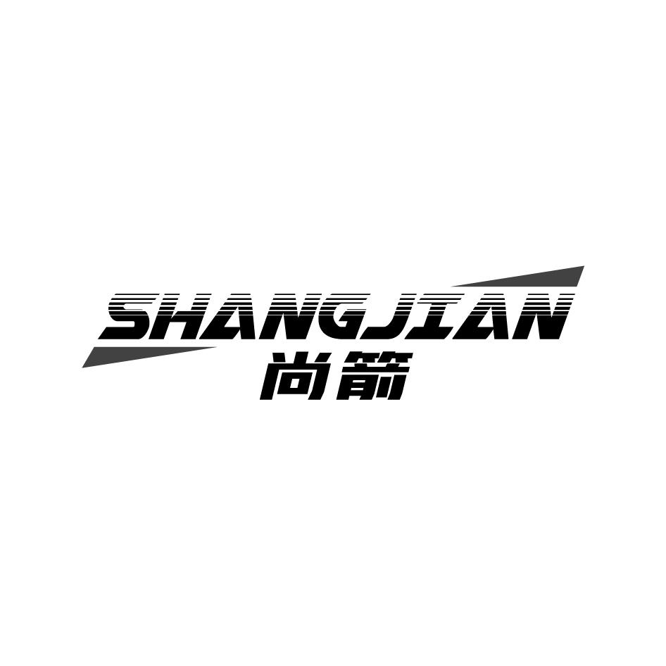 尚箭SHANGJIAN