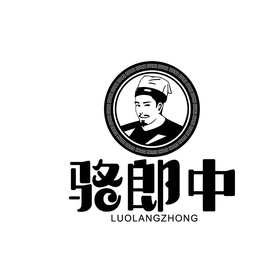 骆郎中