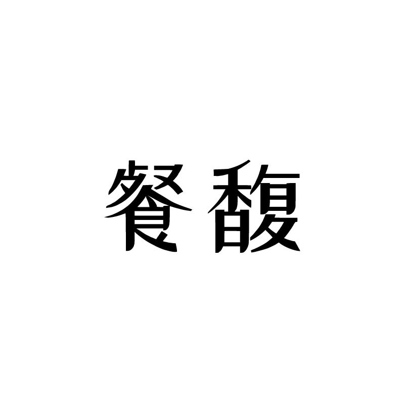 餐馥