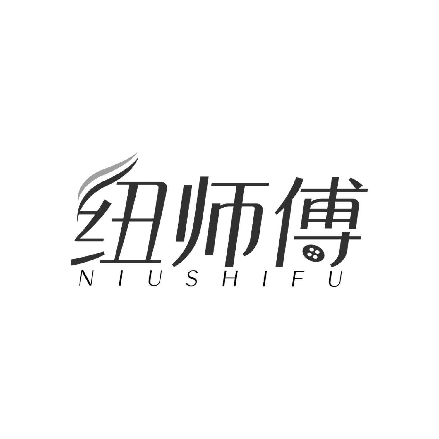 纽师傅
NiuShiFu