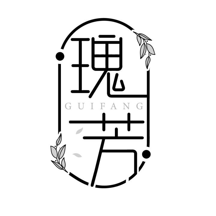 瑰芳
GUIFANG