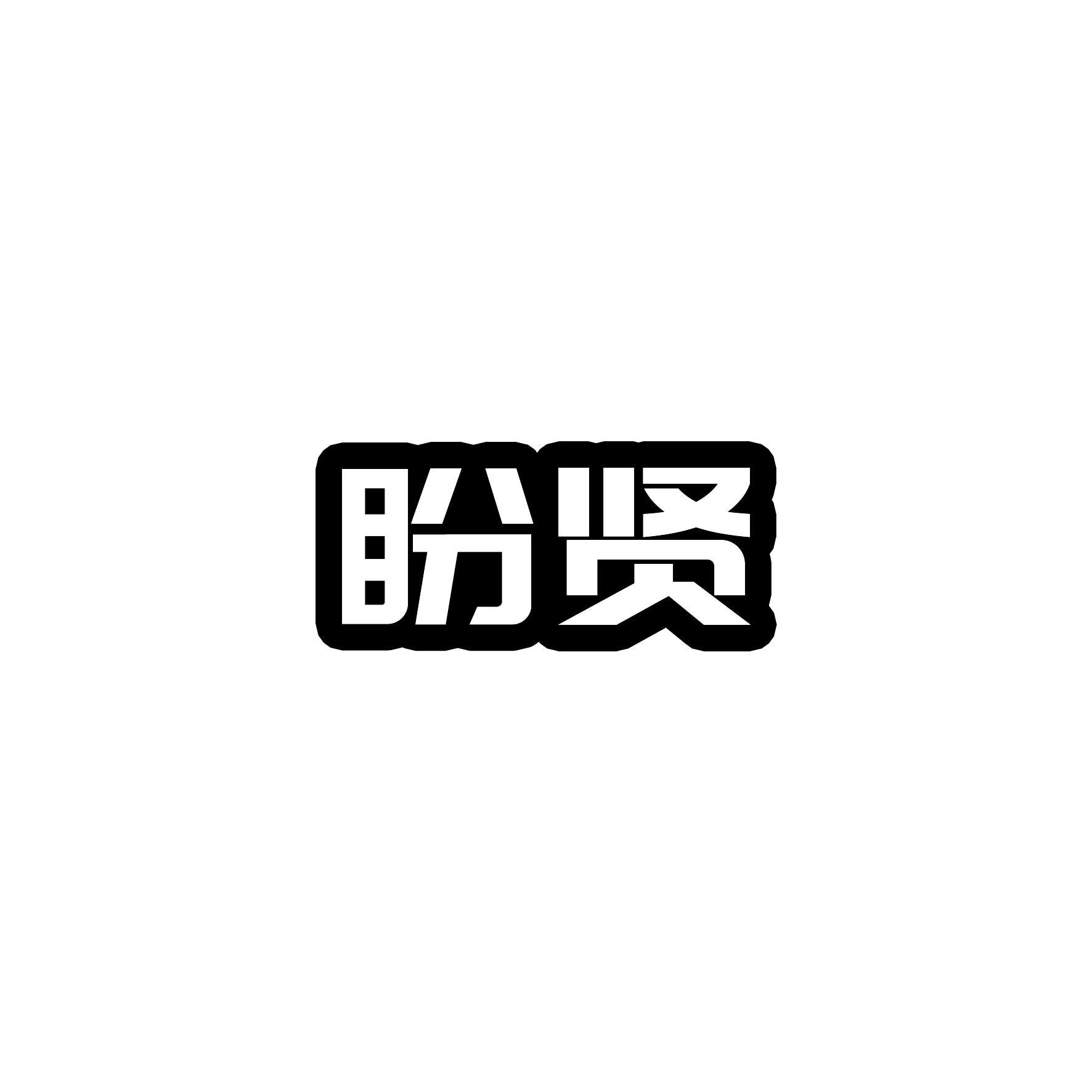 盼贤