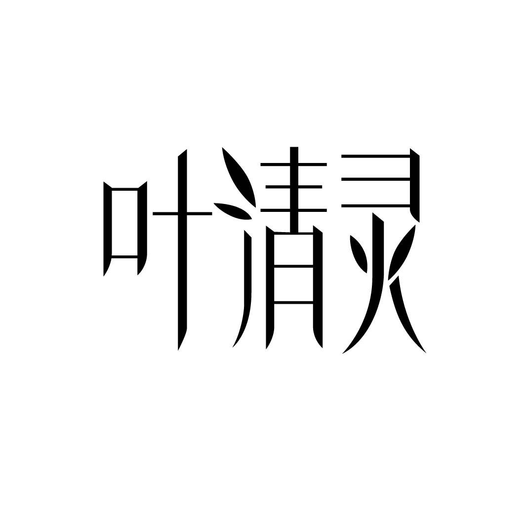 叶清灵 