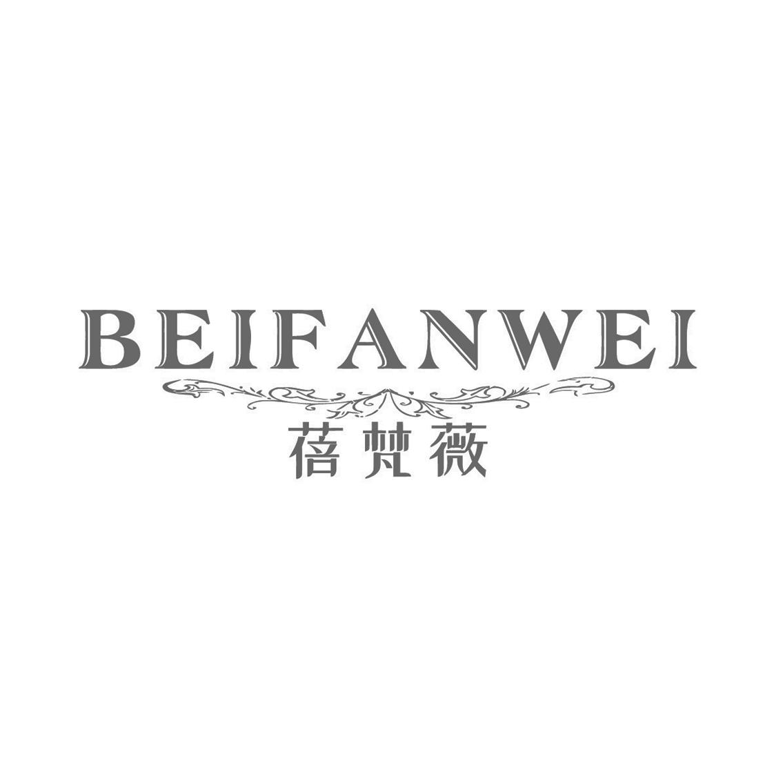 蓓梵薇
