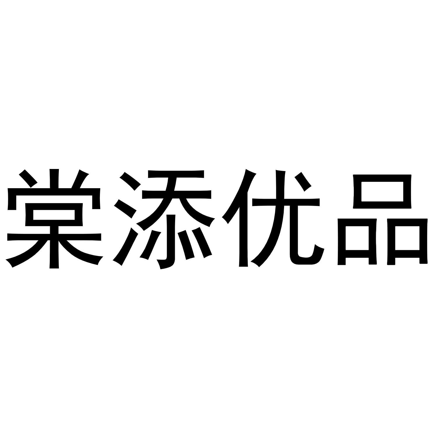 棠添优品
