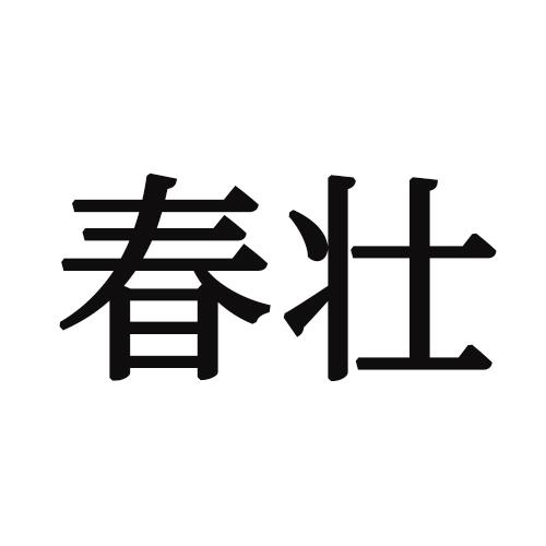 春壮