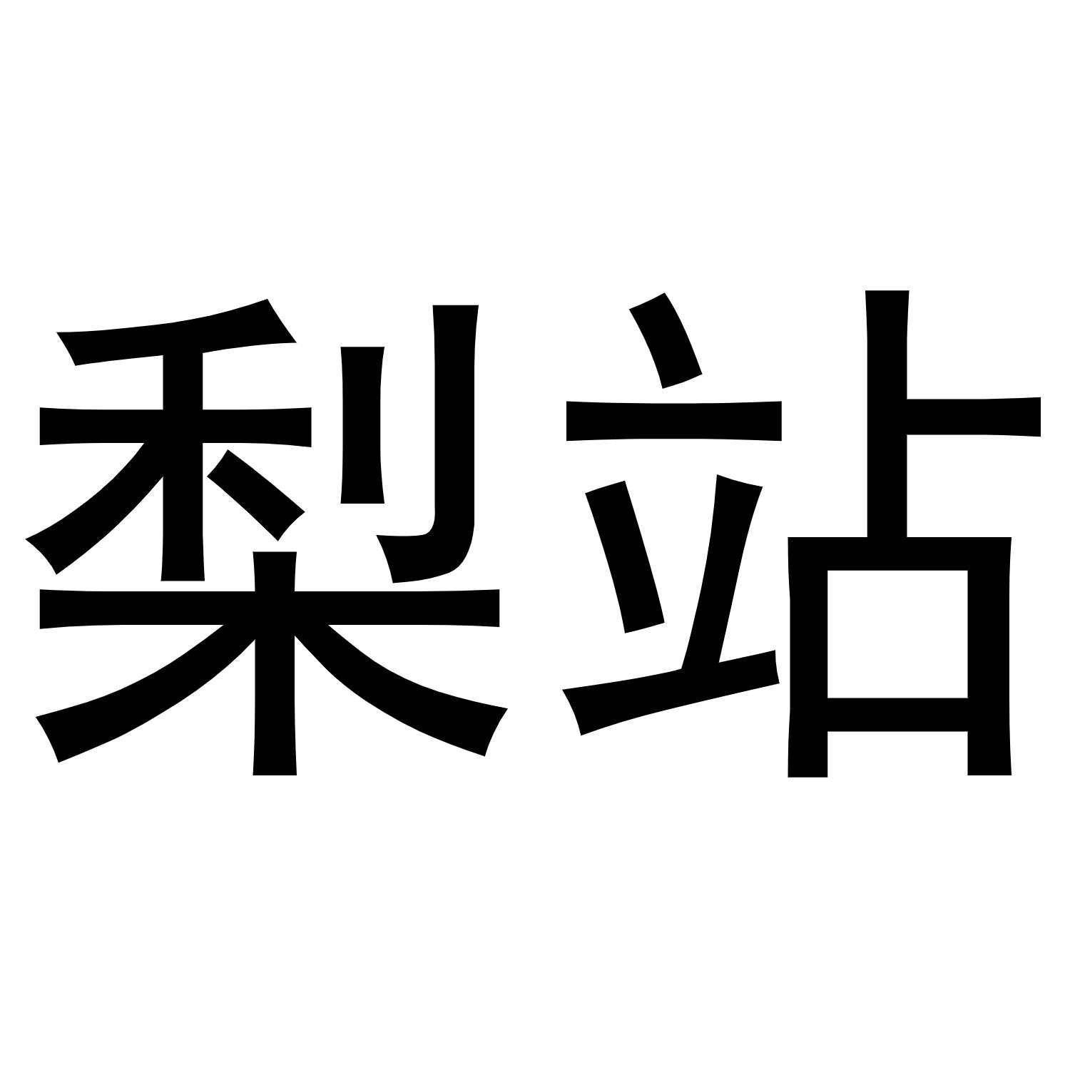 梨站