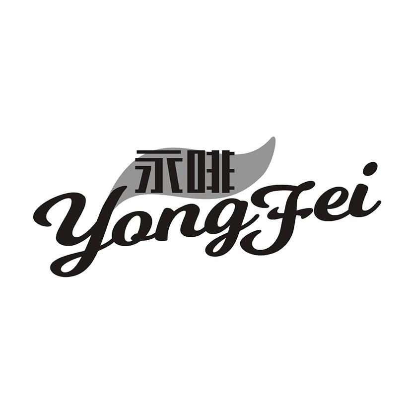 永啡