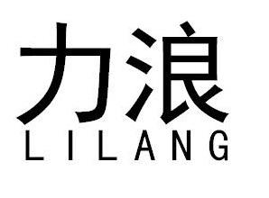 力浪LILANG