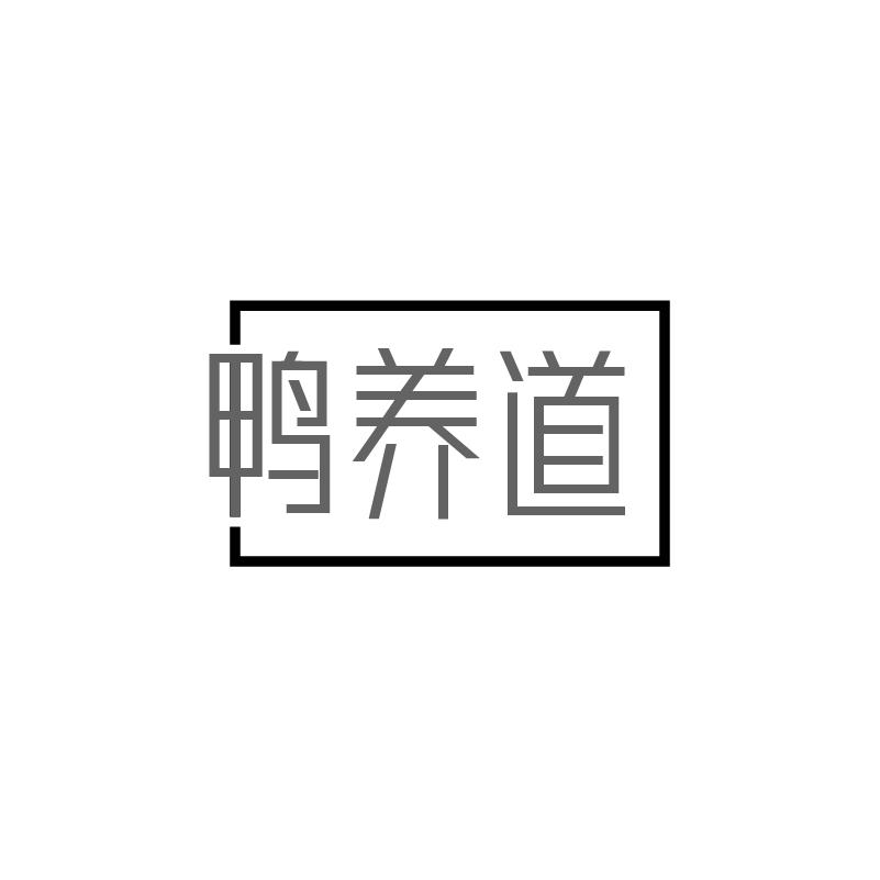 鸭养道