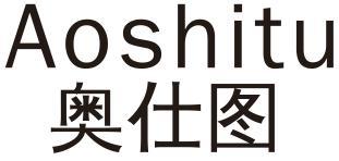 奥仕图