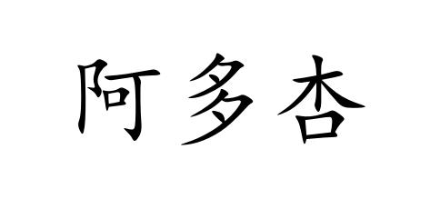阿多杏