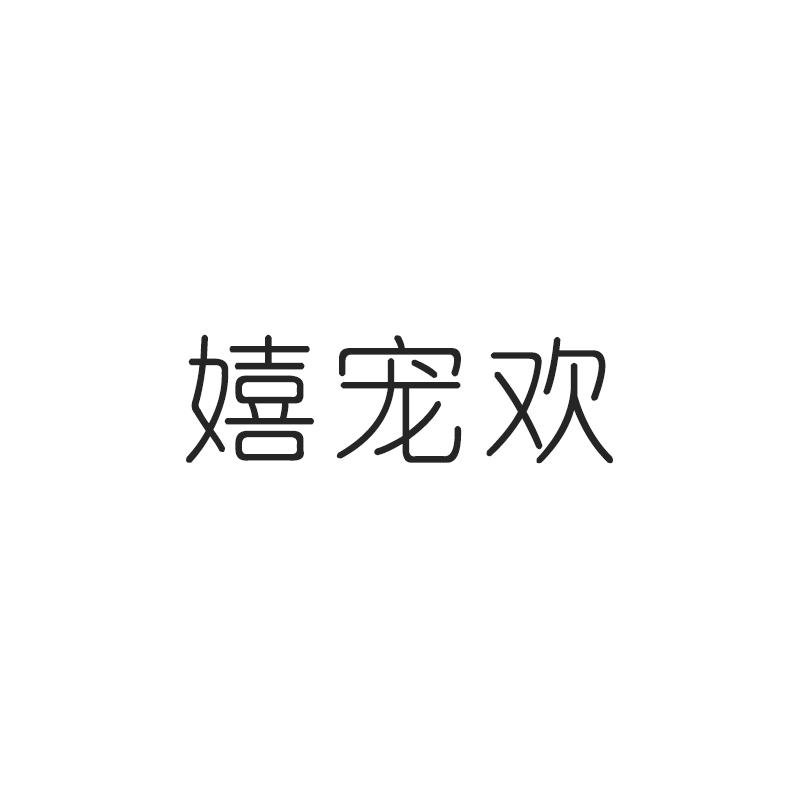 嬉宠欢