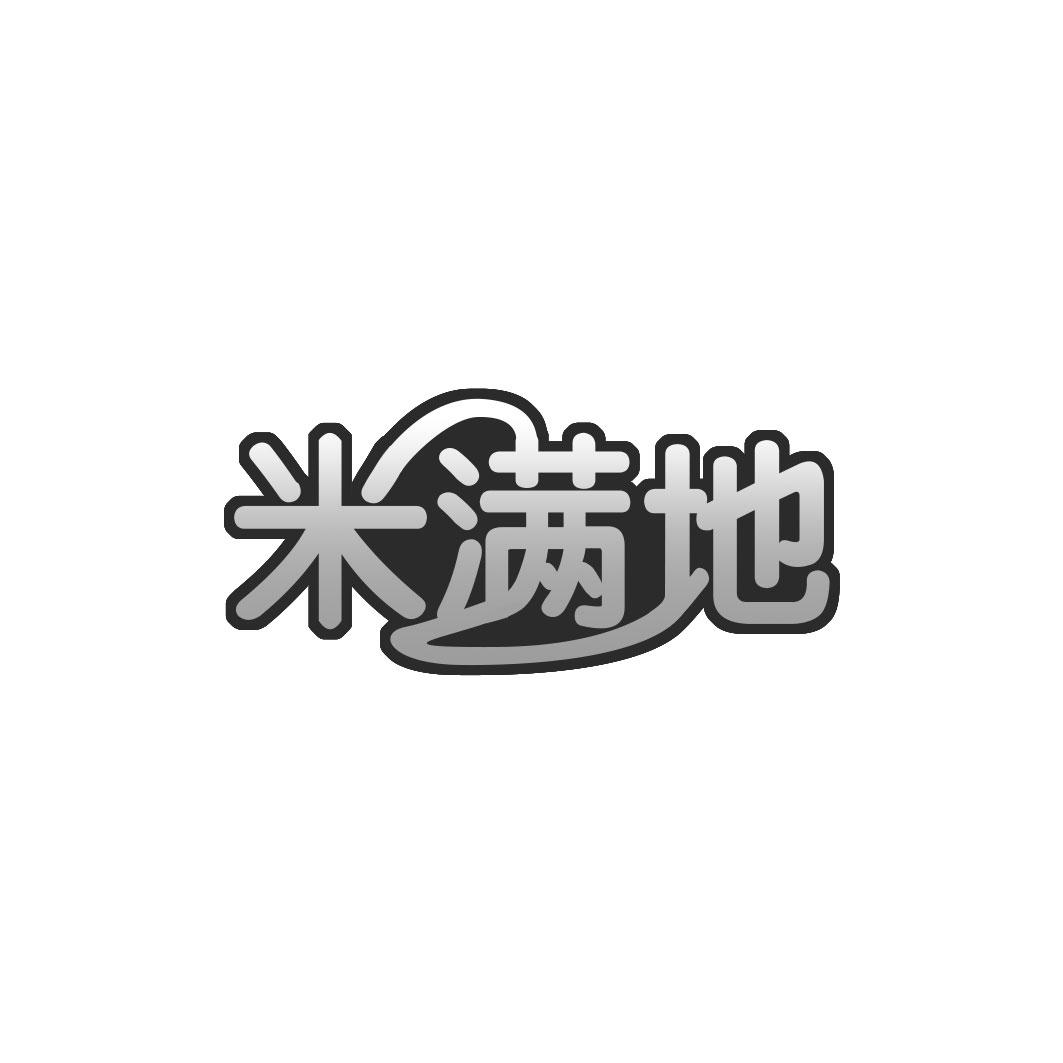 米满地