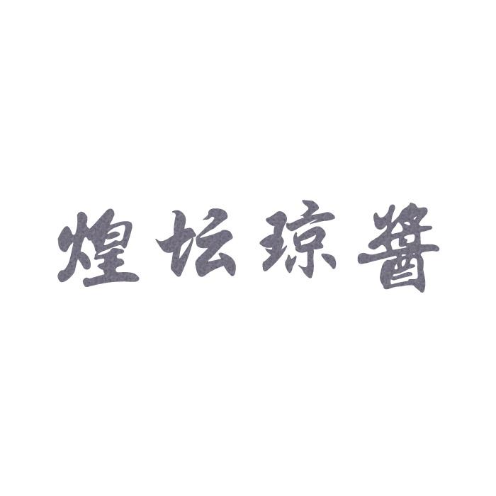 煌坛琼酱