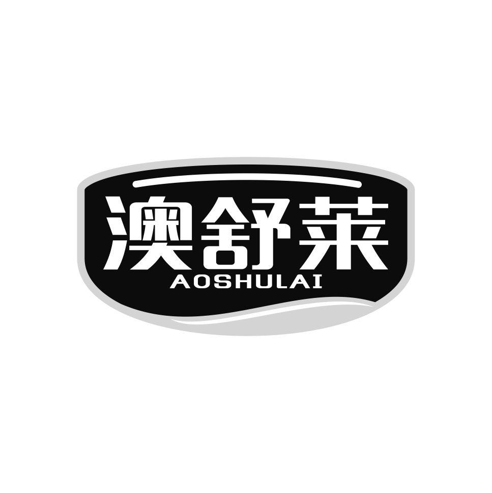澳舒莱