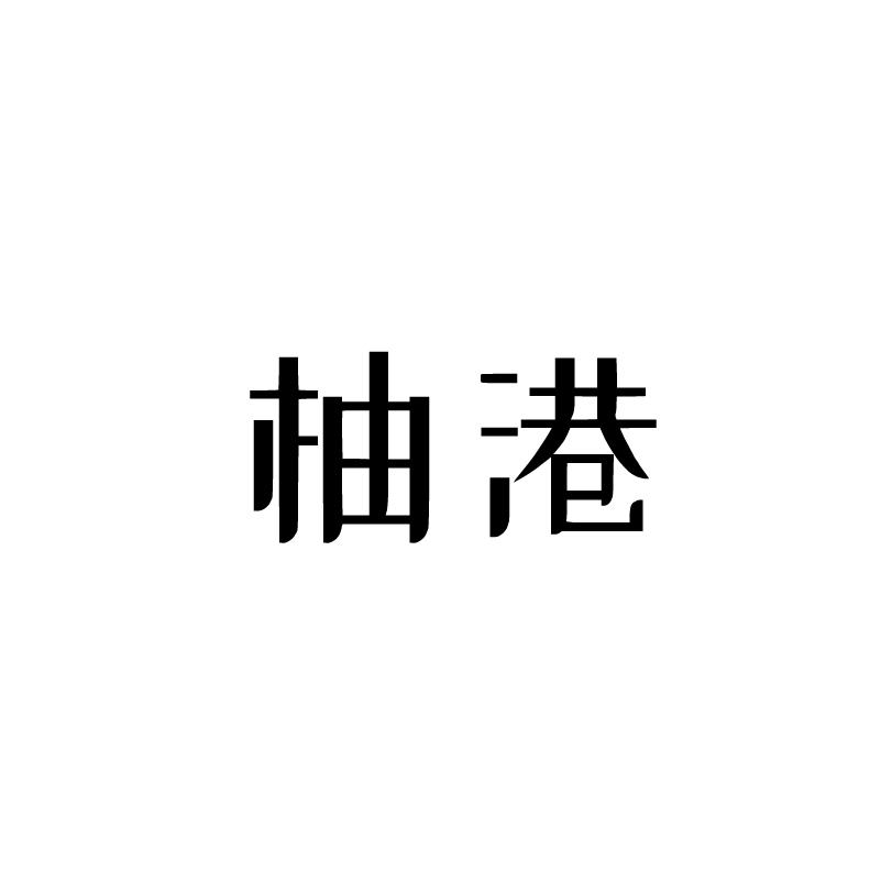 柚港