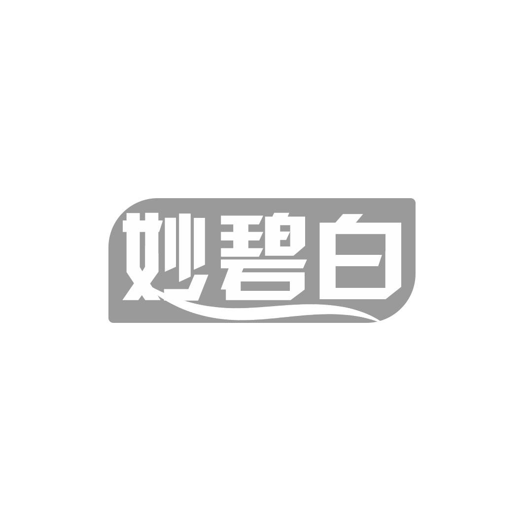 妙碧白