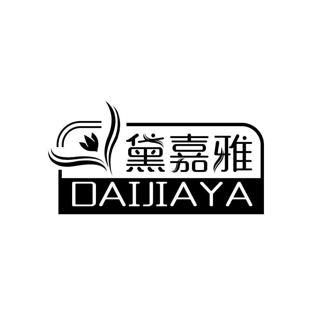 黛嘉雅      DAIJIAYA