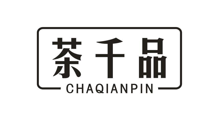 茶千品