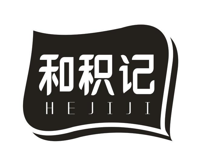 和积记