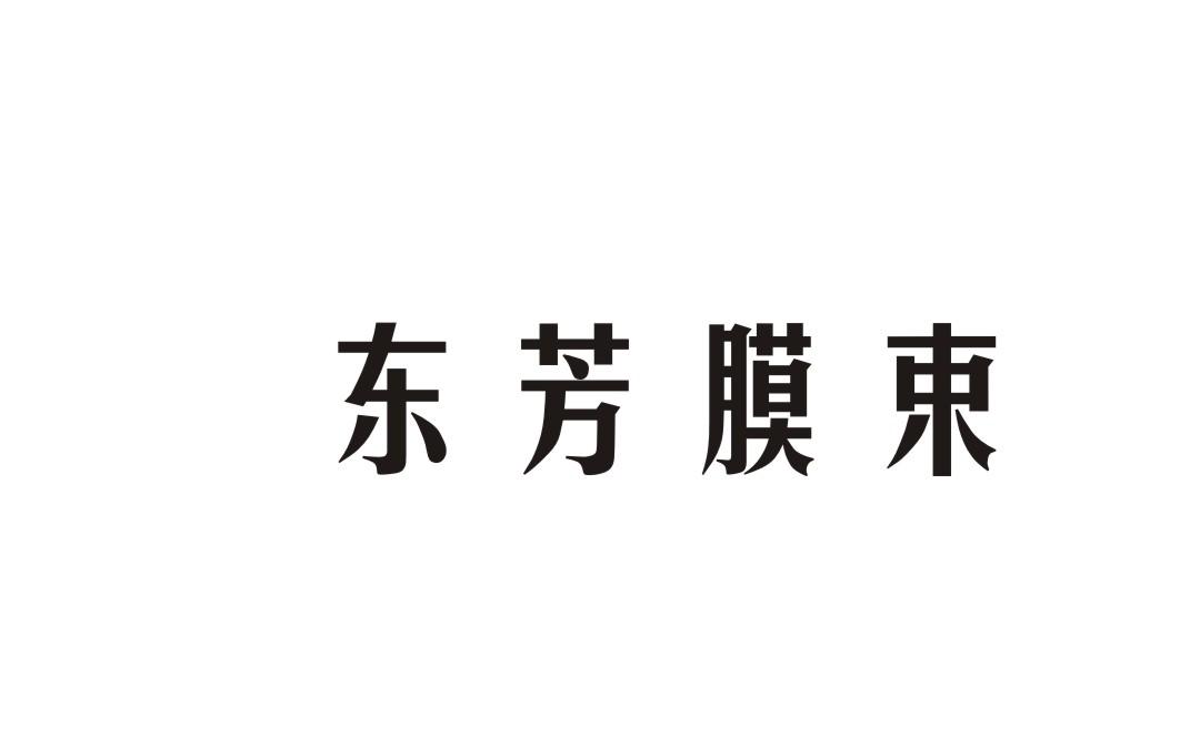 东芳膜束