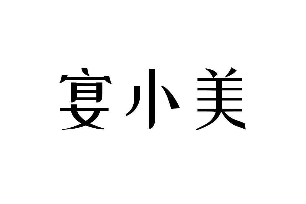 宴小美