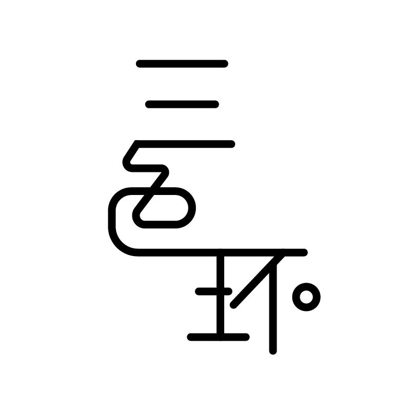 三色环