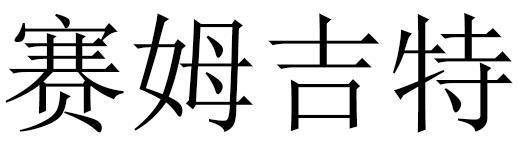 赛姆吉特