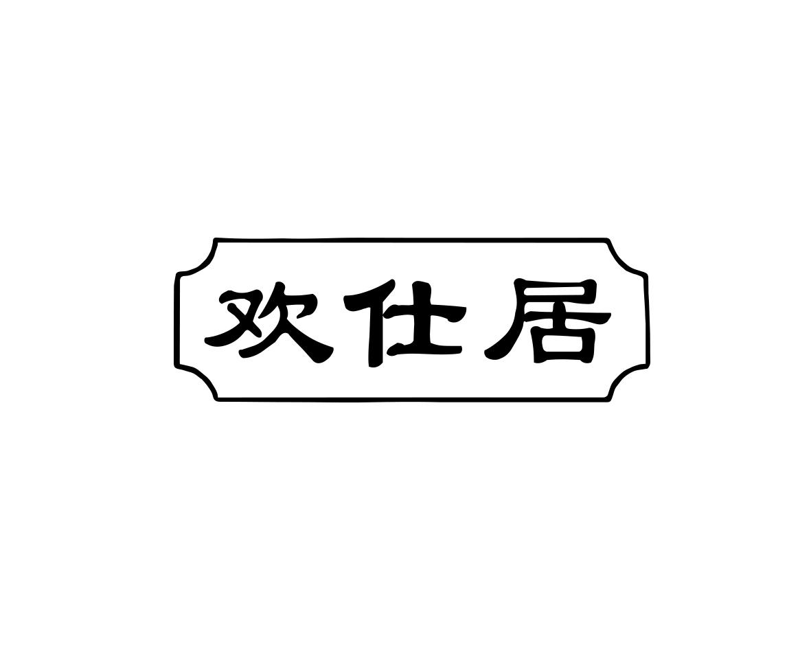 欢仕居