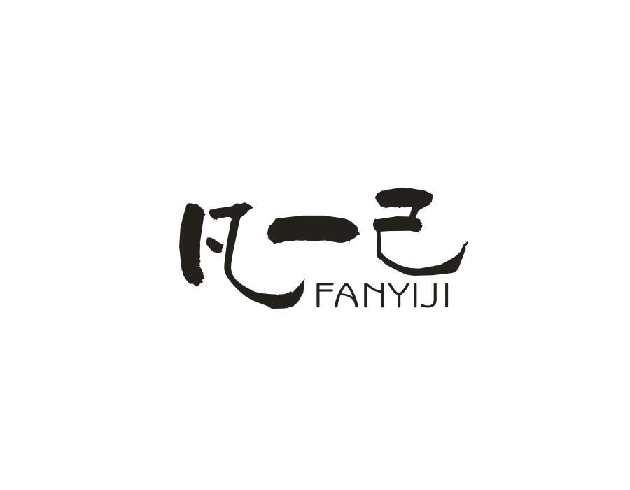 凡一己