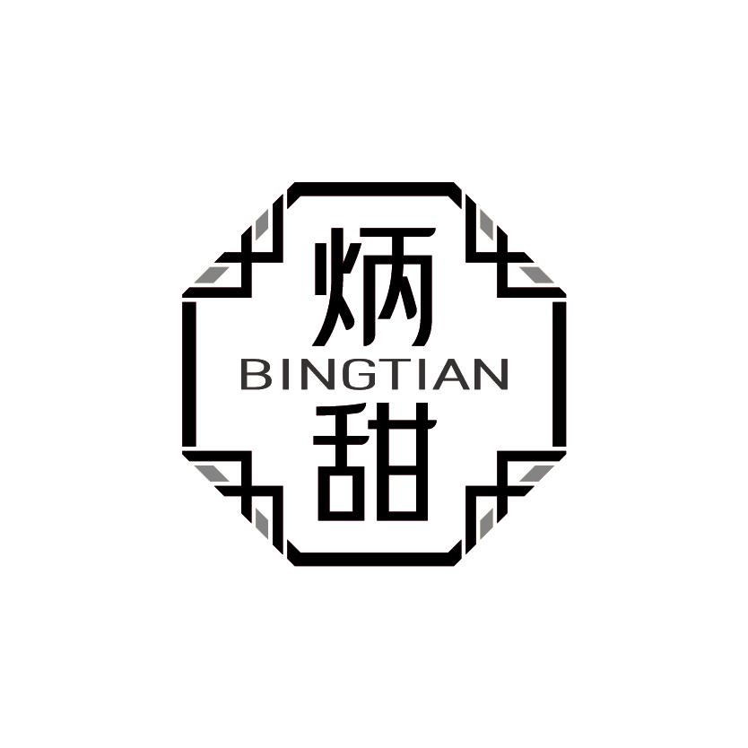 炳甜