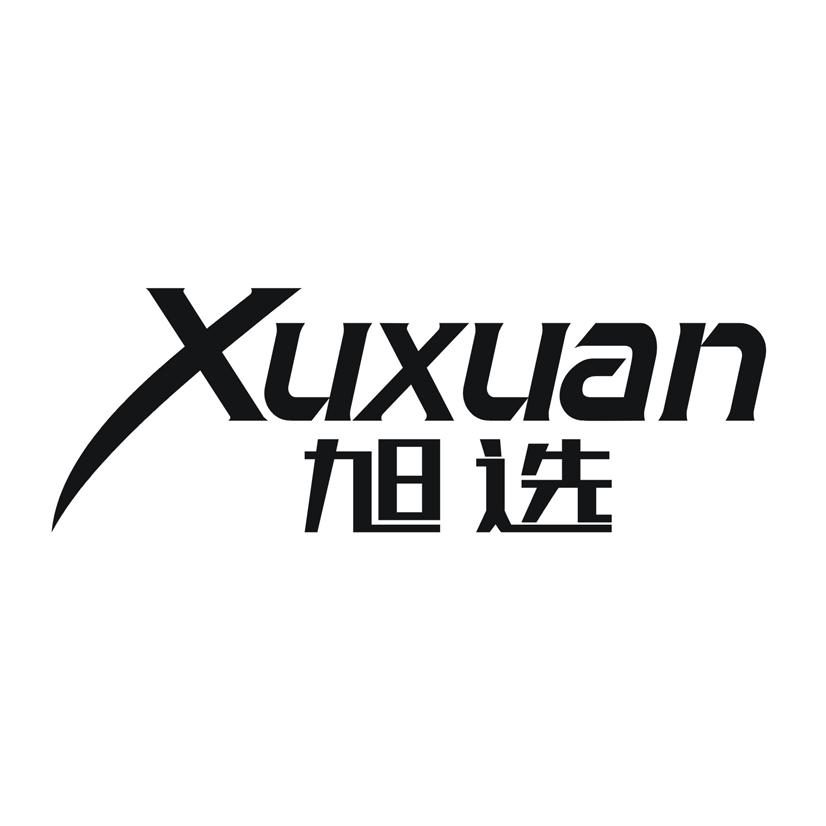 旭选