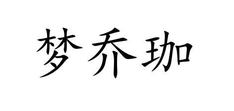 梦乔珈